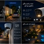دید در شب رنگی چیست؟ تفاوت دوربین Full Color با دید در شب معمولی